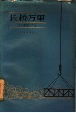 长桥万里 丰台桥梁工厂史