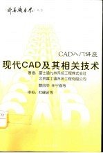 现代 CAD 及其相关技术