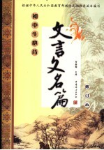 初中生必背文言文名篇 修订本