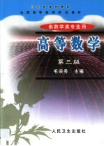 高等数学 第3版