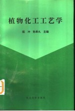 植物化工工艺学