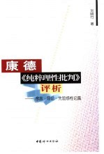 康德《纯粹理性批判》评析 序言·导论·先验感性论篇