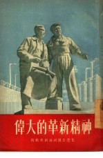 伟大的革新精神 技术革新通讯报告选集