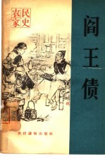 阎王债