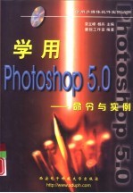 学用Photoshop 5.0 命令与实例
