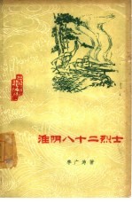淮阴八十二烈士