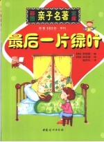 最后一片绿叶 缩写本
