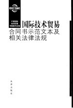 国际技术贸易合同书示范文本及相关法律法规 中英文本