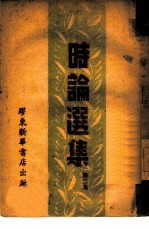 时论选集 第2集