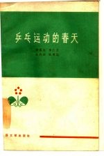 乒乓运动的春天 记中国乒乓球选手在二十八届锦标赛中
