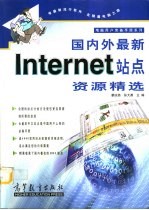 国内外最新Internet站点资源精选