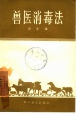 兽医消毒法