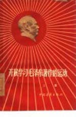开展学习毛泽东著作的运动 第2集