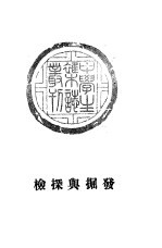 发掘与探检 8
