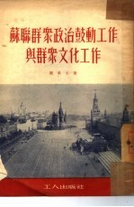 苏联群众政治鼓动工作与群众文化工作 访苏杂记