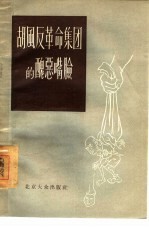 胡风反革命集团的丑恶嘴脸
