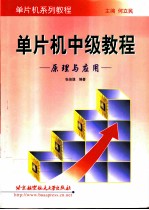 单片机中级教程  原理与应用