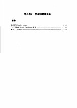 COP8系列8位单片计算机技术应用手册 第5部分