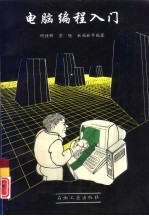 电脑编程入门