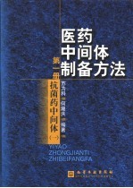 医药中间体制备方法 第1册 抗菌药中间体 1