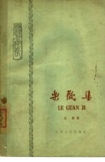 乐观集 学习与修养