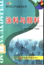 现代化工产品配方丛书 涂料与颜料