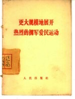 更大规模地展开热烈的拥军爱民运动