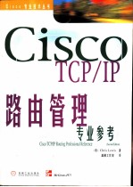 Cisco TCP/IP路由管理专业参考