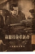 苏联技术革新者
