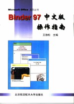 Binder 97中文版操作指南