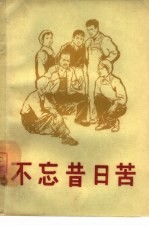 不忘昔日苦