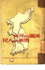 美丽的河山 勇敢的人民