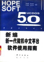 新编新一代微机中文平台软件使用指南