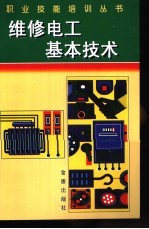 维修电工基本技术