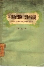 学习用历史唯物主义观点看问题 学习《毛泽东选集》第4卷存稿