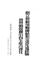 树立模范旗帜总结和交流先进经验将劳动竞赛引向生产合理化