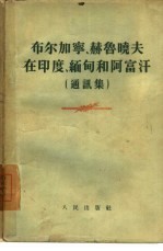 布尔加宁、赫鲁晓夫在印度、缅甸和阿富汗 通讯集
