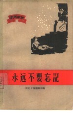永远不要忘记 农民家史