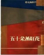 五十朵蕃红花 诗集