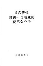 提高警惕,肃清一切暗藏的反革命分子