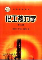 化工热力学 第2版
