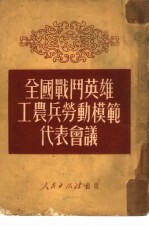 全国战斗英雄工农兵劳动模范代表会议 1950年9月25日-10月2日