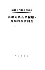 苏联的农业产品采购·苏联的粮食问题