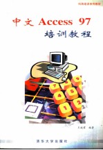中文Access 97培训教程