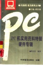 PC机实用资料特辑 硬件专辑
