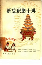 新法积肥十讲