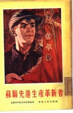 苏联先进生产革新者