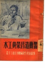 木工黄荣昌造机器 从手工操作到机械化生产的故事