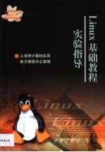Linux基础教程实验指导