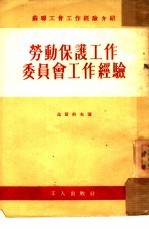 劳动保护工作委员会工作经验
